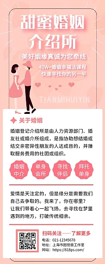 甜蜜婚姻介绍所粉色手绘简约手机营销海报