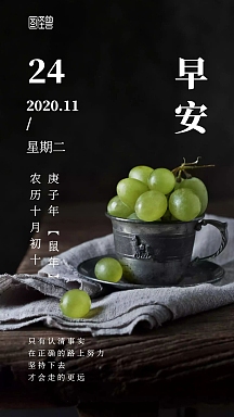 早安水果葡萄绿色健康摄影日签早安心身健康摄影简约创意绿色日签养生
