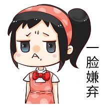 嫌弃表情包