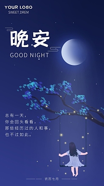 七月晚安日签