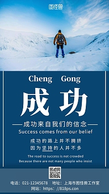 简约蓝色背景成功来自信念手机海报