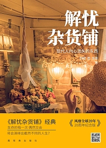 解忧杂货铺文学黄色书籍封面