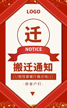 红色中国风餐厅搬迁通知h5模板