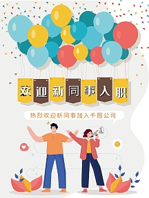 企业商用欢迎新同事简约风摄影图海报vip专享欢迎新同事员工入职培训