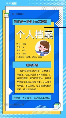 自我介绍个人档案蓝色黄色孟菲斯手机海报