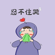 哭表情包