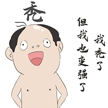 秃头
