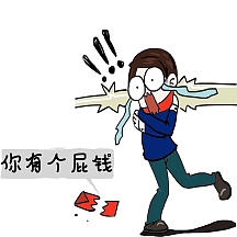 你有个屁钱表情包卡通简约
