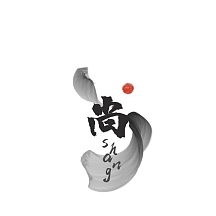 黑色中国风尚字logo设计