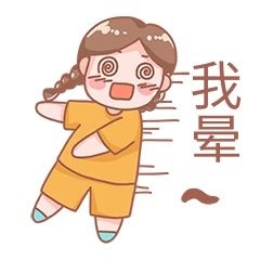 千库编辑原创元素我晕晕倒表情包插画元素