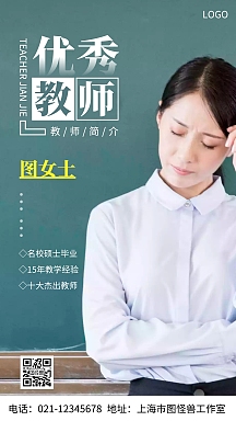 优秀教师海报-优秀教师海报模板-在线设计制作-图怪兽