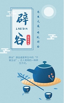 蓝色古风养生辟谷宣传h5冬季养生营养餐限时特惠简约印刷海报冬季养生