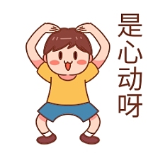 小男孩心动啊表情包