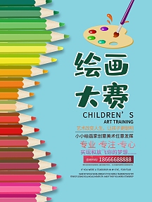 大赛海报绘画大赛