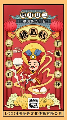 腊月二十三糖瓜粘年俗卡通插画手机海报