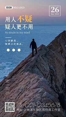 用人不疑摄影风励志人物背影早安日签