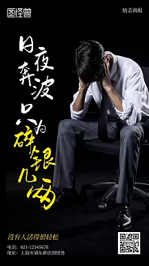 日夜奔波只为碎银几两励志简约风手机海报