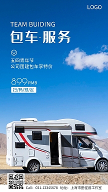 五四青年节公司团建包车服务优惠手机海报