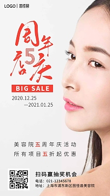 美容店五周年店庆摄影风简约手机营销海报