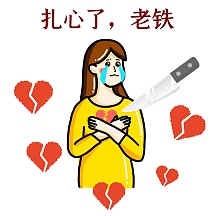 扎心了搞笑表情包