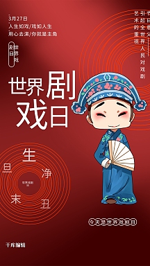 世界戏剧日红色创意海报