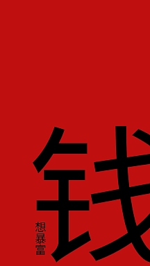 想暴富纯色文字手机壁纸