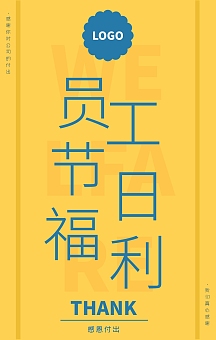 公司企业员工关怀节日福利简约手机海报