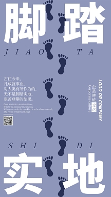 企业传统文化脚踏实地手机海报