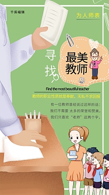 绿色清新时尚风格教会讲课背景寻找最美教师海报