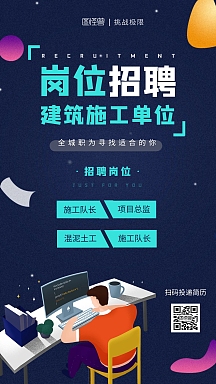 建筑施工岗位招聘青色创意风格手机海报