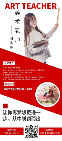 大厅红色大气x展架美术老师介绍