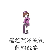 尴尬而不失礼貌的微笑表情包