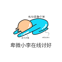 卑微 讨好搞笑虚伪 简约