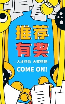 公司招聘推荐有奖黄色卡通风h5模板