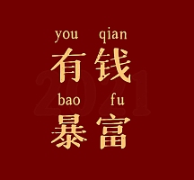 喜庆红色简约文字暴富有钱愿望朋友圈封面