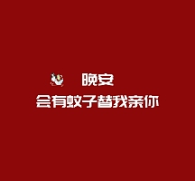 搞笑晚安