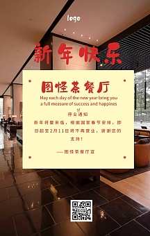 春节茶餐厅告示停业通知海报