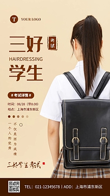 简约三好学生考试宣传摄影图海报