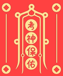 考神保佑考试红色iwatch表盘背景