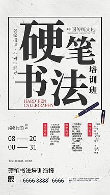 硬笔书法培训班海报