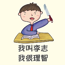 理性理智思考表情包