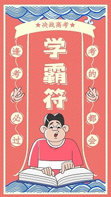 高考学霸符创意手机海报
