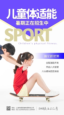 简约大气儿童体适能暑期招生摄影图海报
