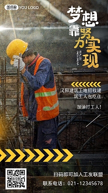 建筑工地岗位招聘工人黄黑手机海报