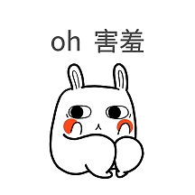 害羞表情包