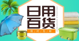 百货全屏海报banner设计