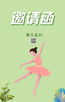 邀请函舞会森林