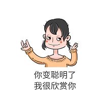 你变聪明了我很欣赏你熊猫表情包