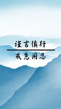 谨言慎行手机壁纸蓝色简约手机壁纸