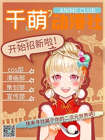 动漫社团海报